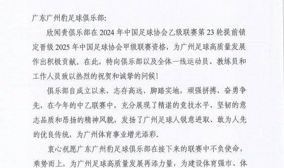 广州豹提前5轮冲甲成功 广州市足协发贺信祝贺