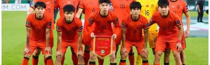 U23国足拿到了最差剧本：一场由流量编导的舆论悲喜剧