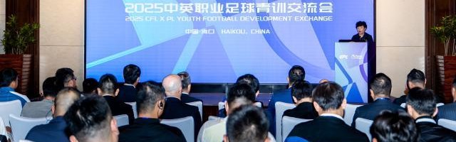 2025中英职业足球青训交流会在海口启幕